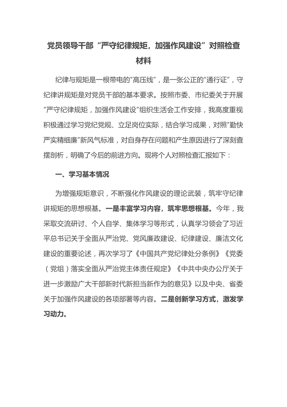 党员领导干部“严守纪律规矩，加强作风建设”对照检查材料.docx_第1页