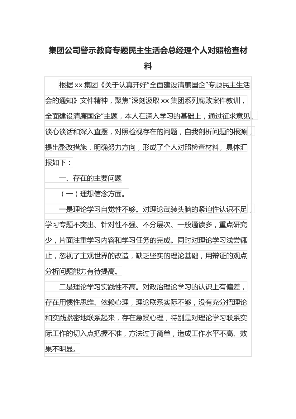 集团公司警示教育专题民主生活会总经理个人对照检查材料.docx_第1页