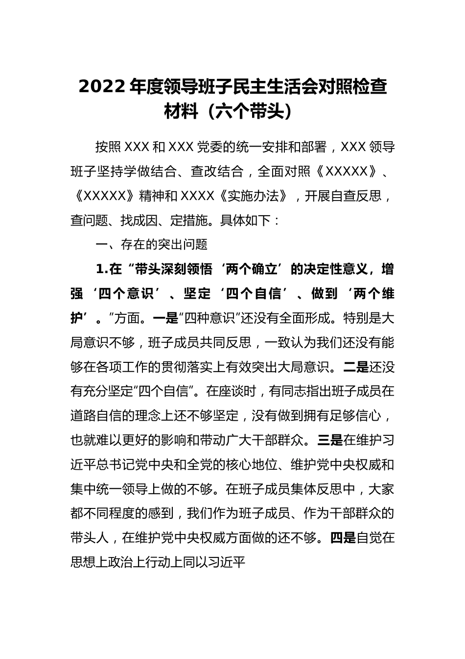 班子 2022年度领导班子民主生活会对照检查材料(六个带头).doc_第1页