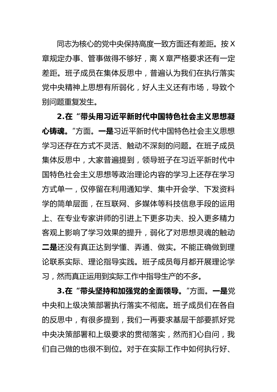 班子 2022年度领导班子民主生活会对照检查材料(六个带头).doc_第2页