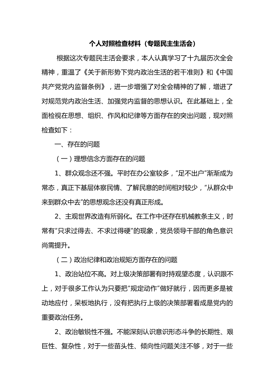 个人对照检查材料（专题民主生活会）.docx_第1页