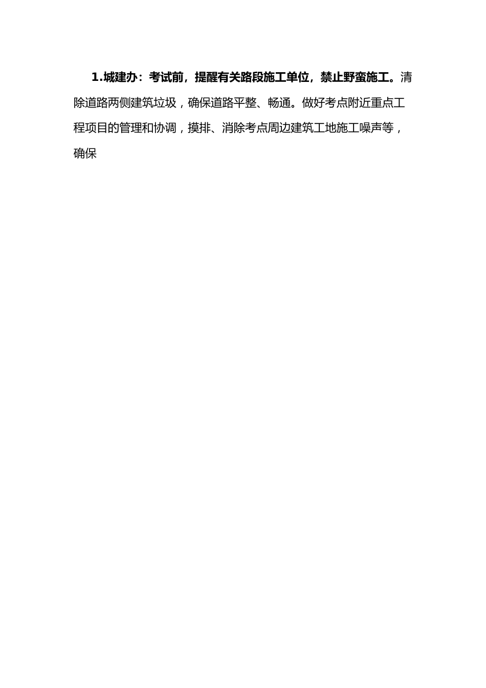 2022年xx镇中考保障工作方案.docx_第2页