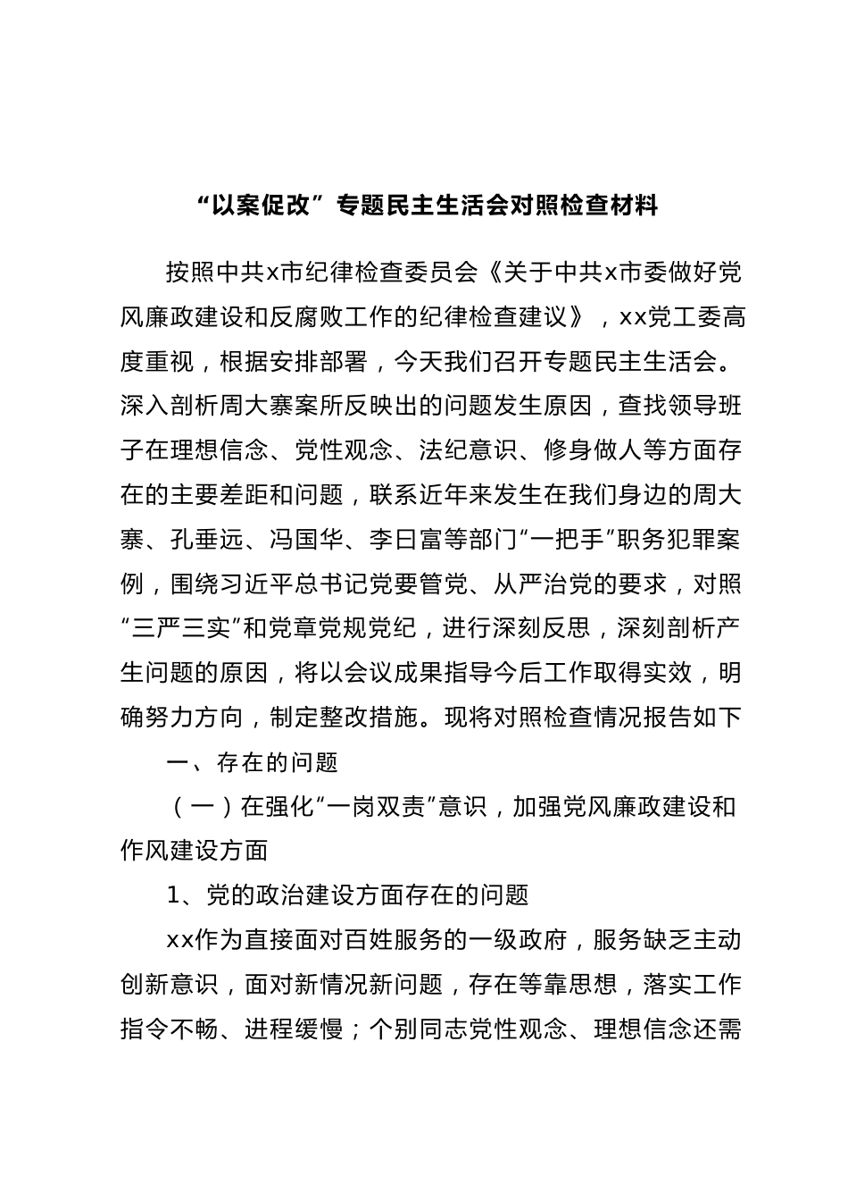 “以案促改”专题民主生活会对照检查材料.docx_第1页