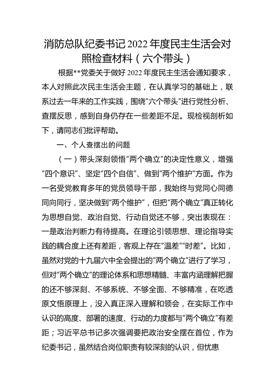 消防总队纪委书记2022年度民主生活会对照检查材料（六个带头）.docx_第1页