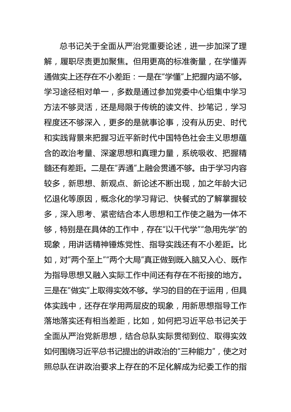 消防总队纪委书记2022年度民主生活会对照检查材料（六个带头）.docx_第3页