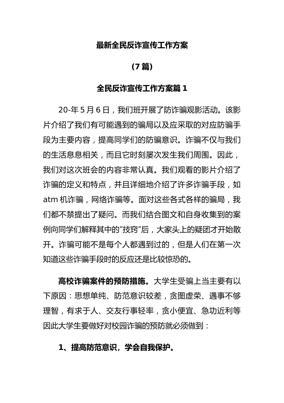 (7篇)最新全民反诈宣传工作方案.docx_第1页