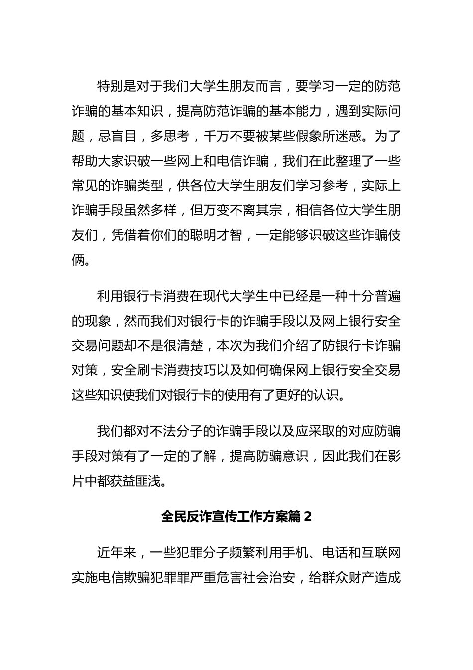 (7篇)最新全民反诈宣传工作方案.docx_第3页