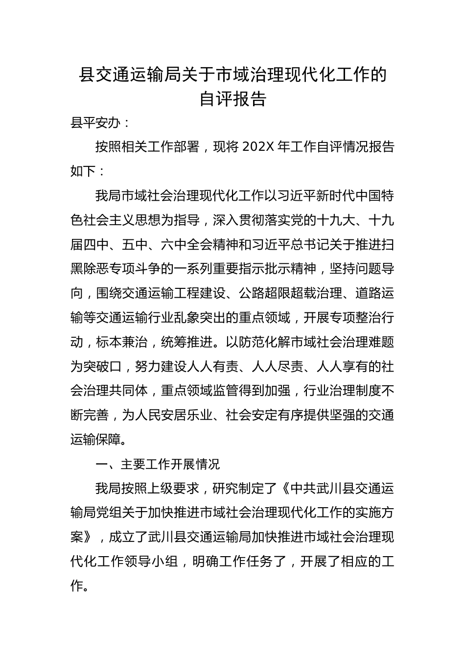 县交通运输局关于市域治理现代化工作的自评报告.docx_第1页