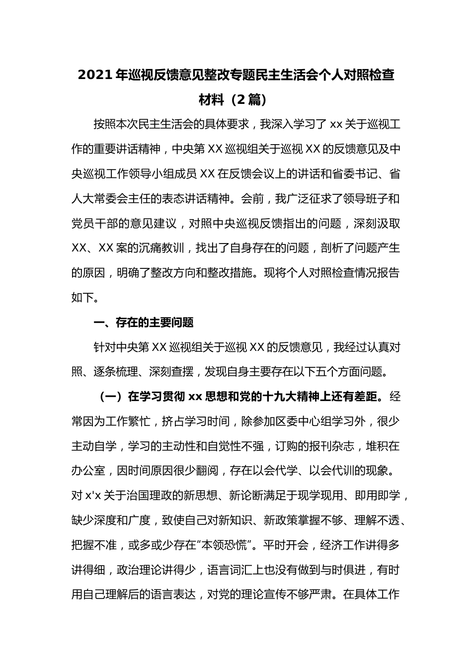 （2篇）2021年巡视反馈意见整改专题民主生活会个人对照检查材料.docx_第1页