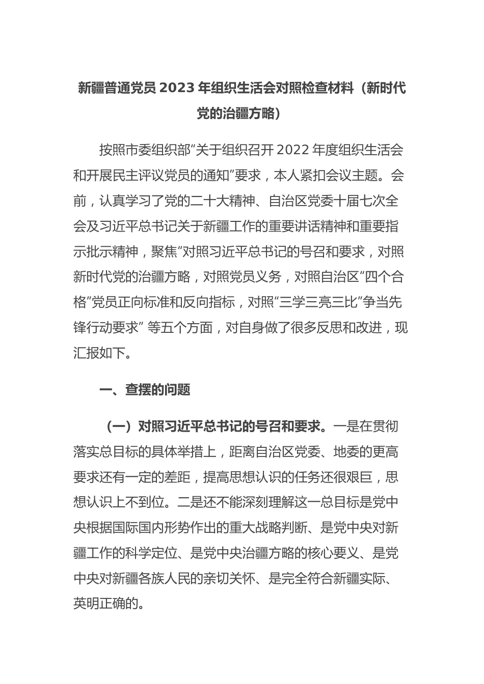 新疆普通党员2023年组织生活会对照检查材料（新时代党的治疆方略）.docx_第1页