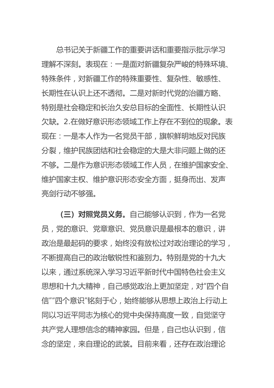 新疆普通党员2023年组织生活会对照检查材料（新时代党的治疆方略）.docx_第3页