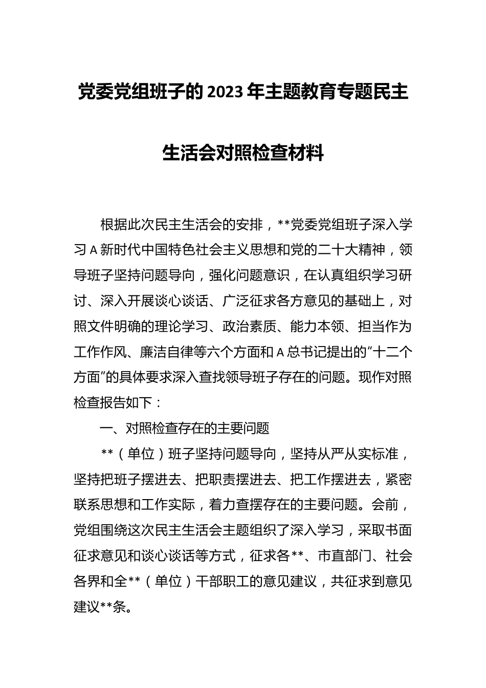 党委党组班子的2023年主题教育专题民主生活会对照检查材料.docx_第1页