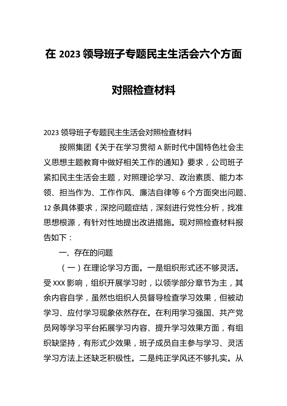 在 2023领导班子专题民主生活会六个方面对照检查材料.docx_第1页