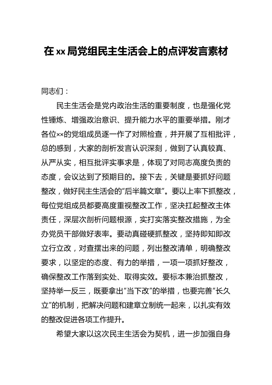 在xx局党组民主生活会上的点评发言素材.docx_第1页