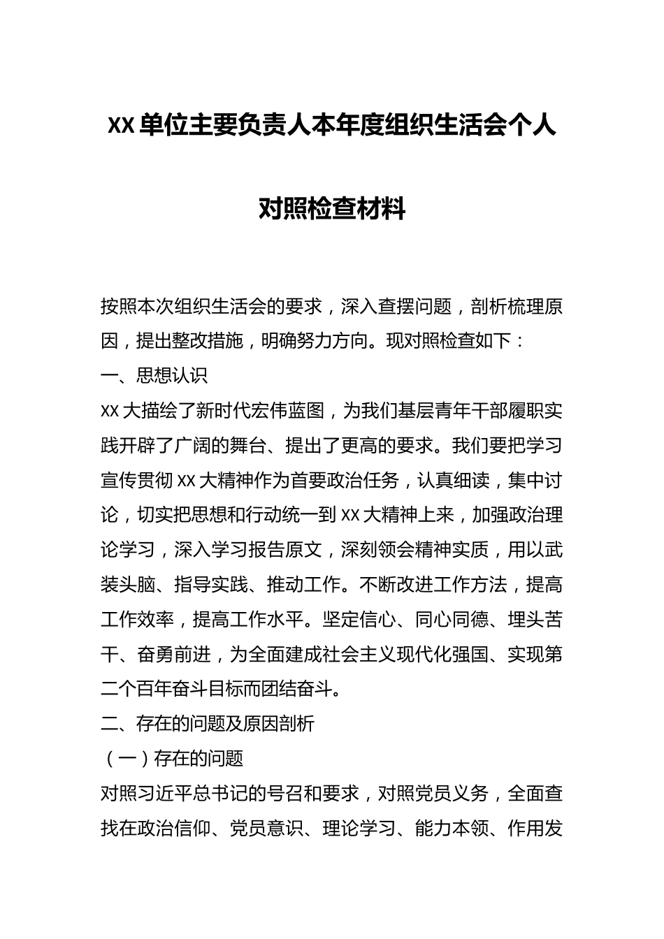 XX单位主要负责人本年度组织生活会个人对照检查材料.docx_第1页