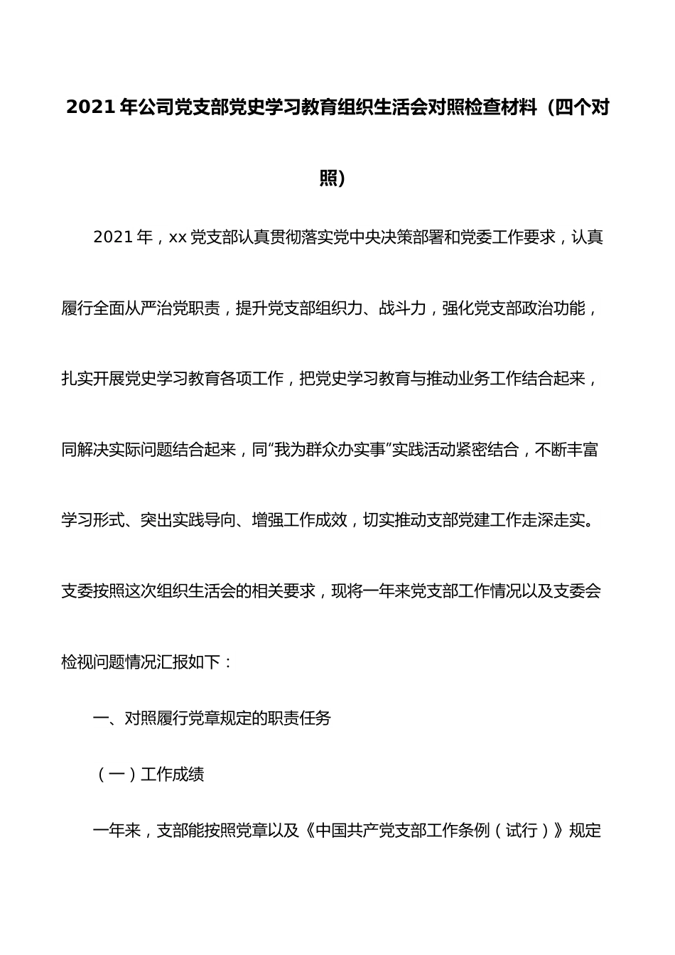 2021年公司党支部学习教育组织生活会对照检查材料（四个对照）.docx_第1页