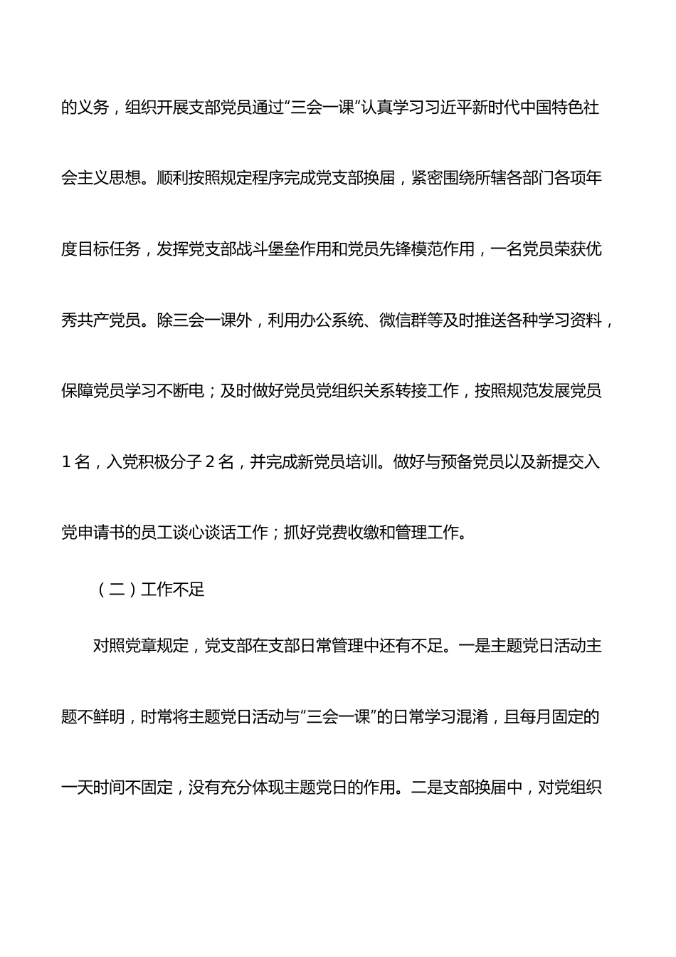 2021年公司党支部学习教育组织生活会对照检查材料（四个对照）.docx_第2页