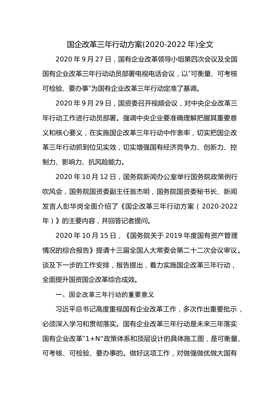 《国企改革三年行动方案（2020－2022年）》.docx_第1页