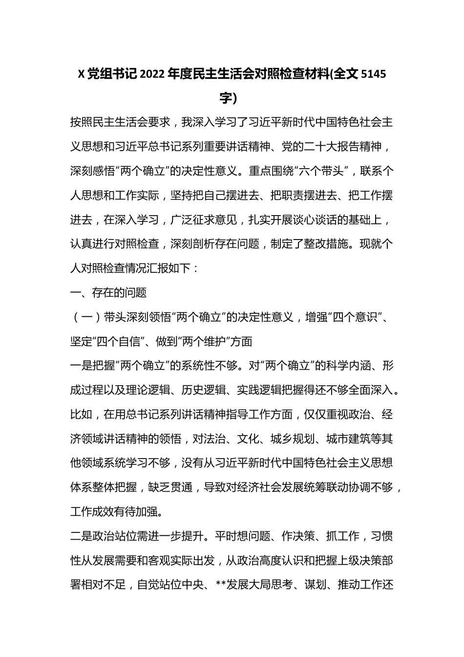 X党组书记2022年度民主生活会对照检查材料(全文5145字）.docx_第1页