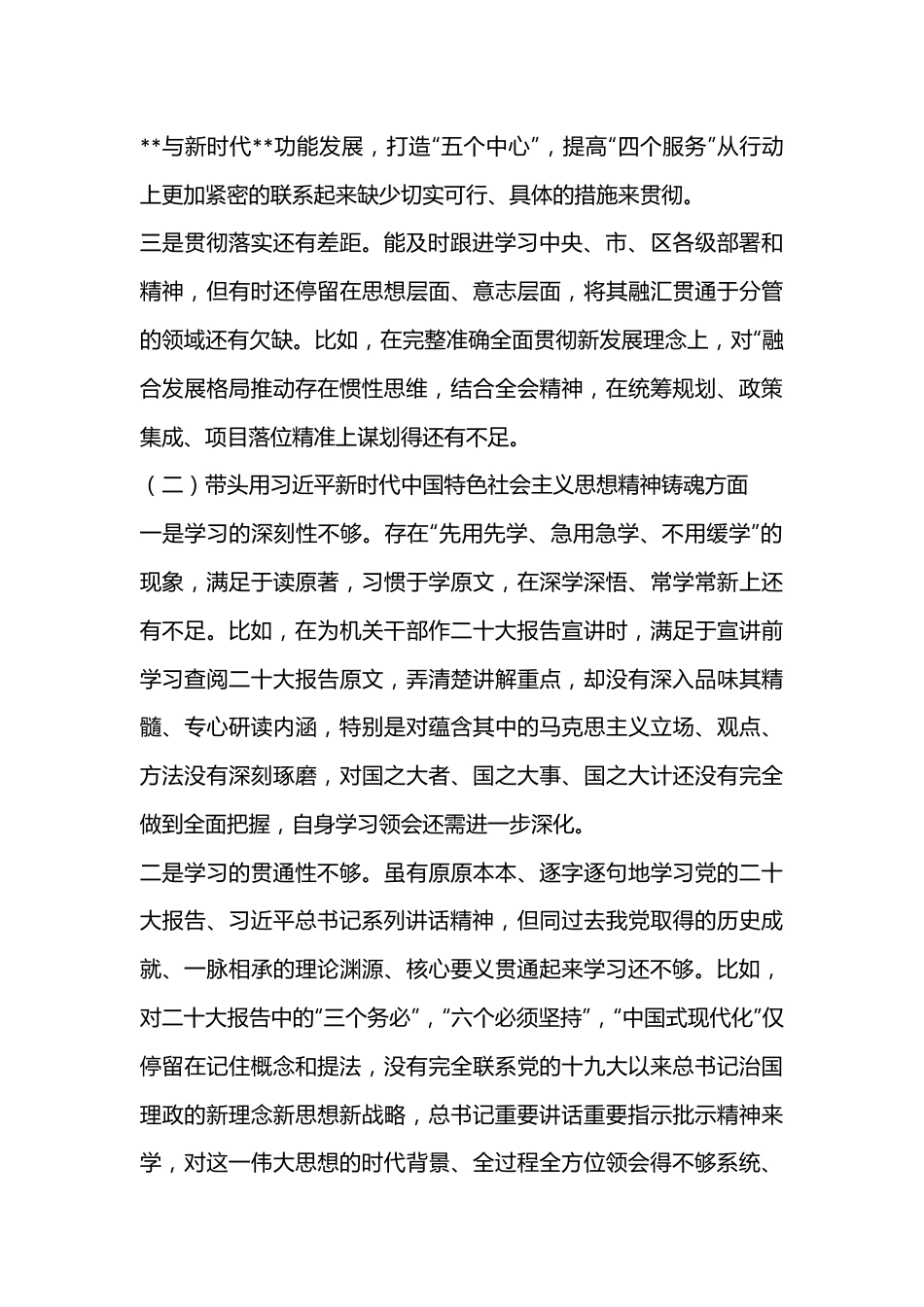 X党组书记2022年度民主生活会对照检查材料(全文5145字）.docx_第3页