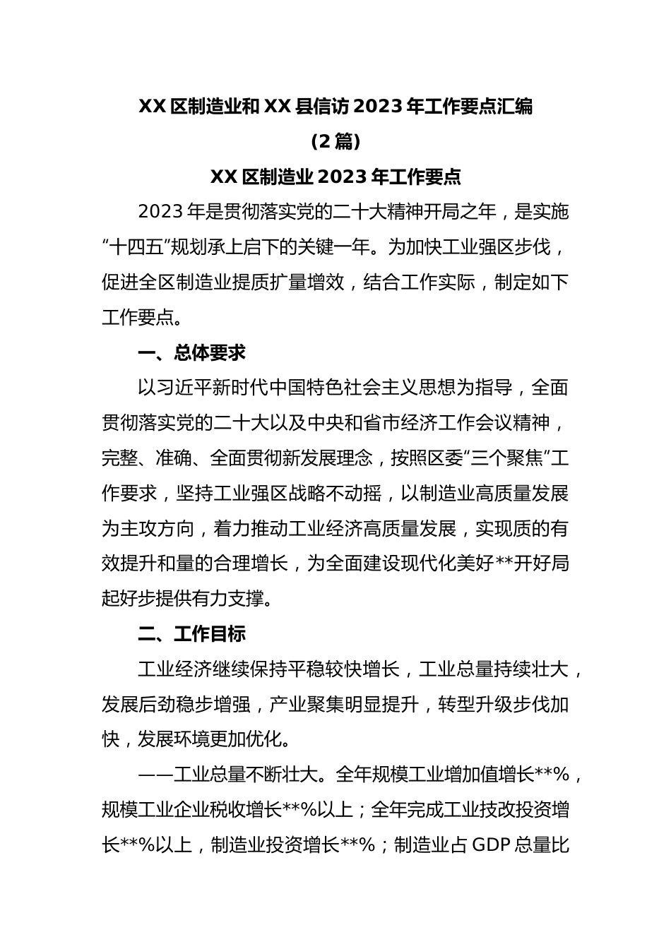 (2篇)XX区制造业和XX县信访2023年工作要点汇编.docx_第1页