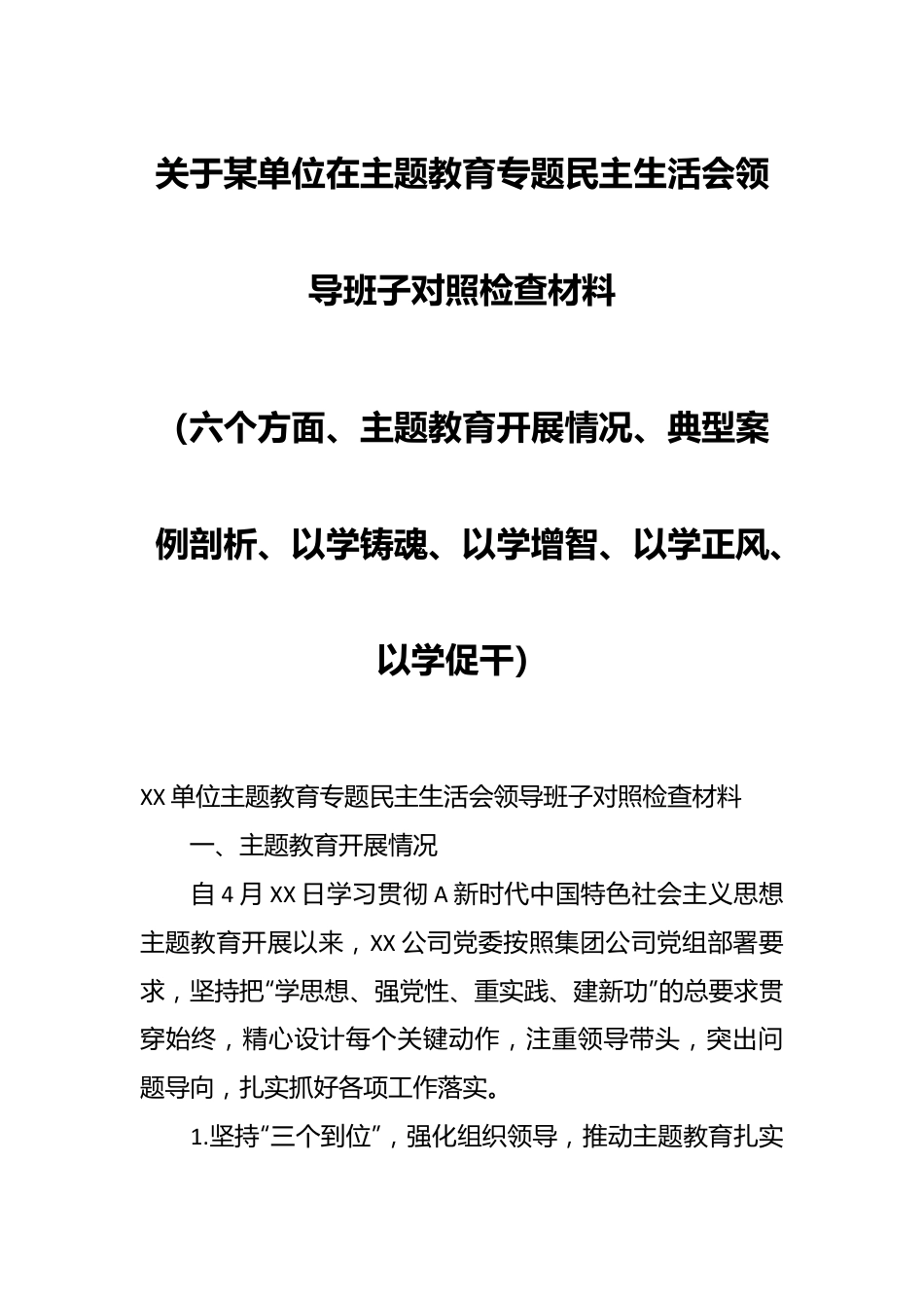 关于某单位在主题教育专题民主生活会领导班子对照检查材料（六个方面。四以汇报）.docx_第1页