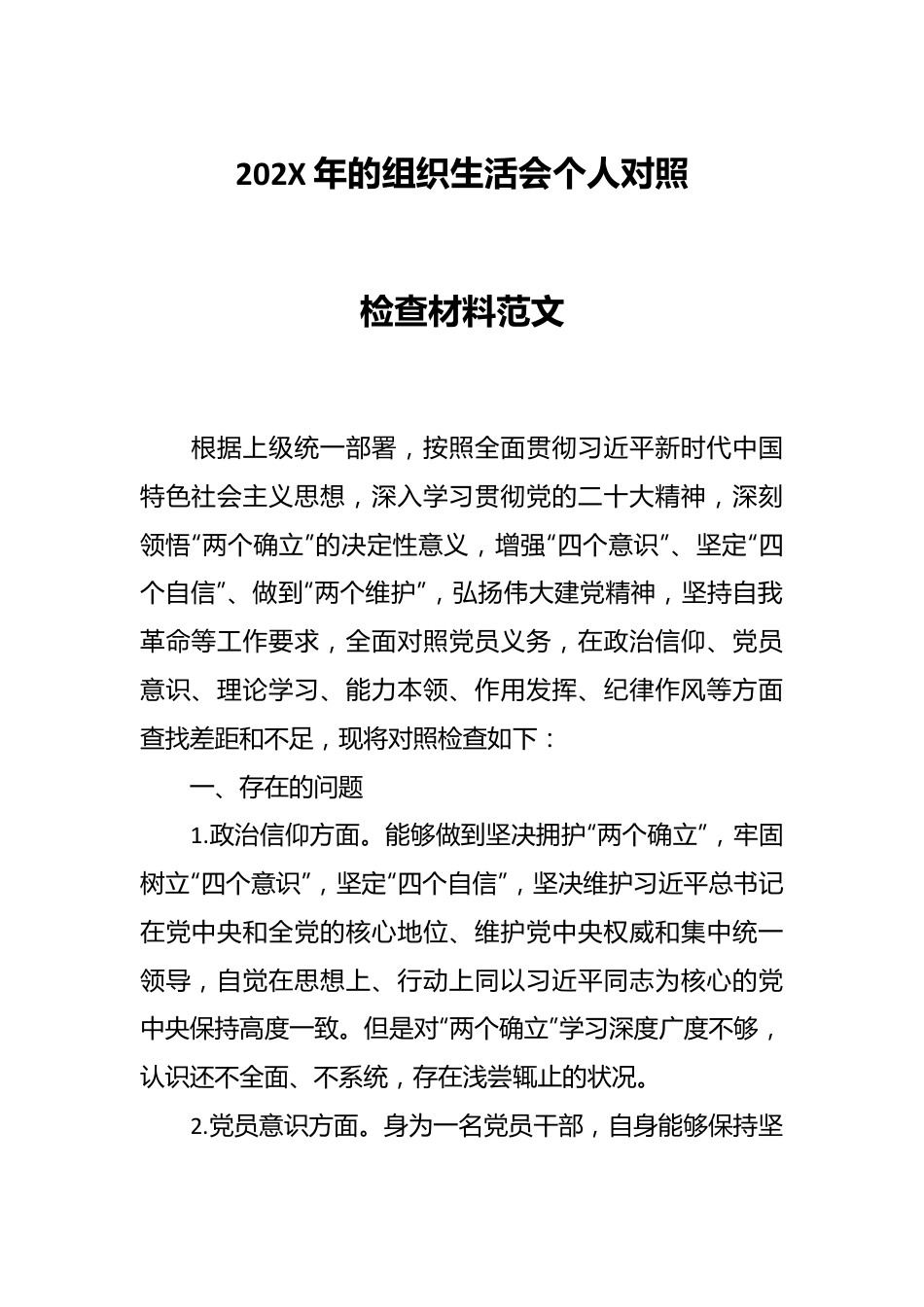 202X年的组织生活会个人对照检查材料范文.docx_第1页