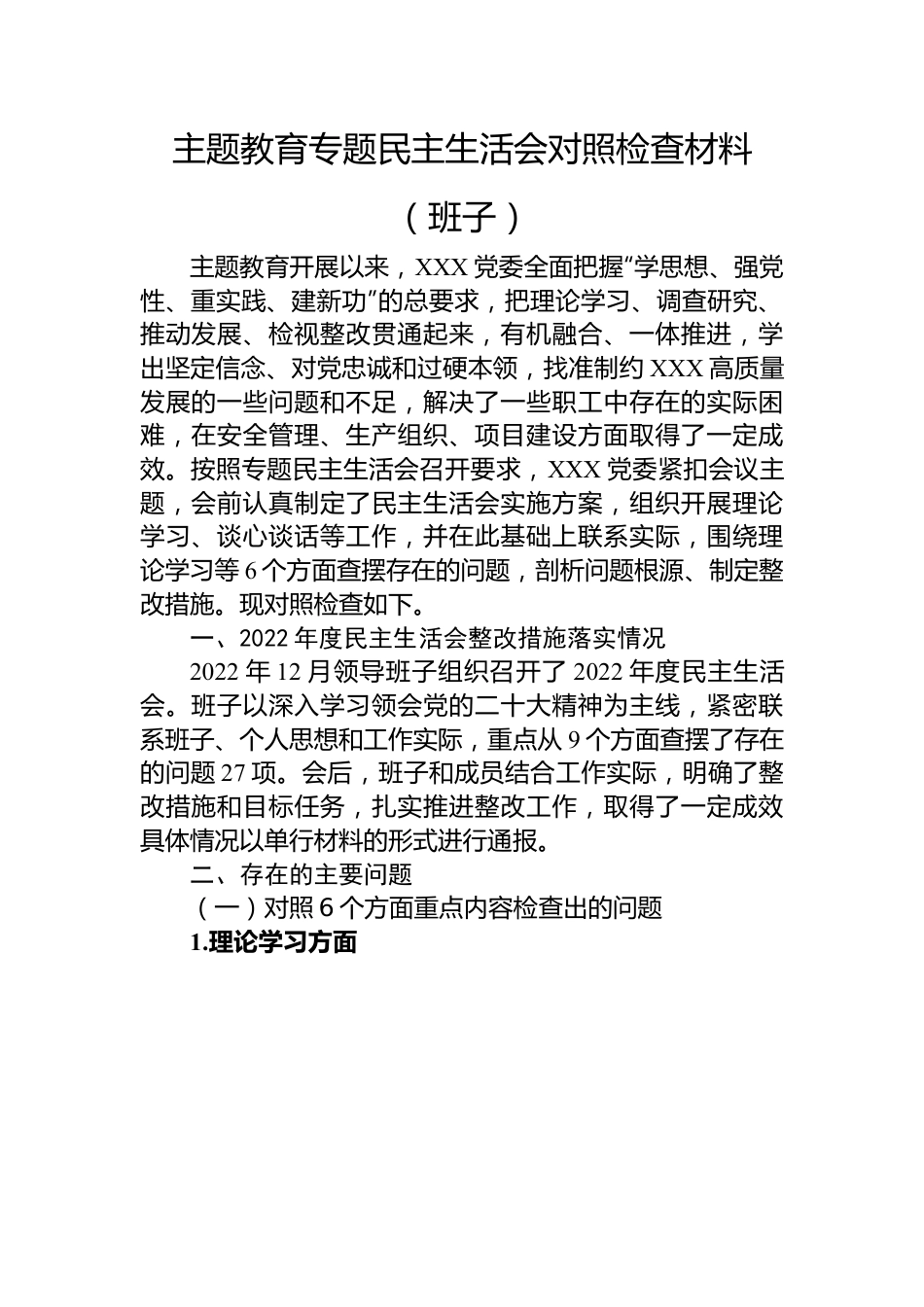 主题教育专题民主生活会对照检查材料（班子）.docx_第1页