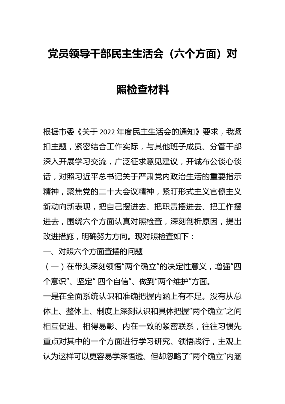 党员领导干部民主生活会（六个方面）对照检查材料.docx_第1页