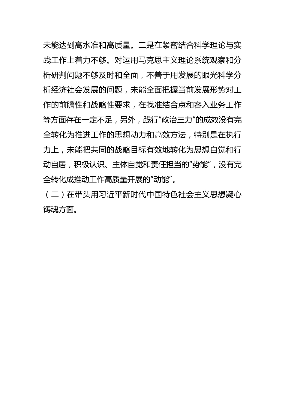 党员领导干部民主生活会（六个方面）对照检查材料.docx_第3页