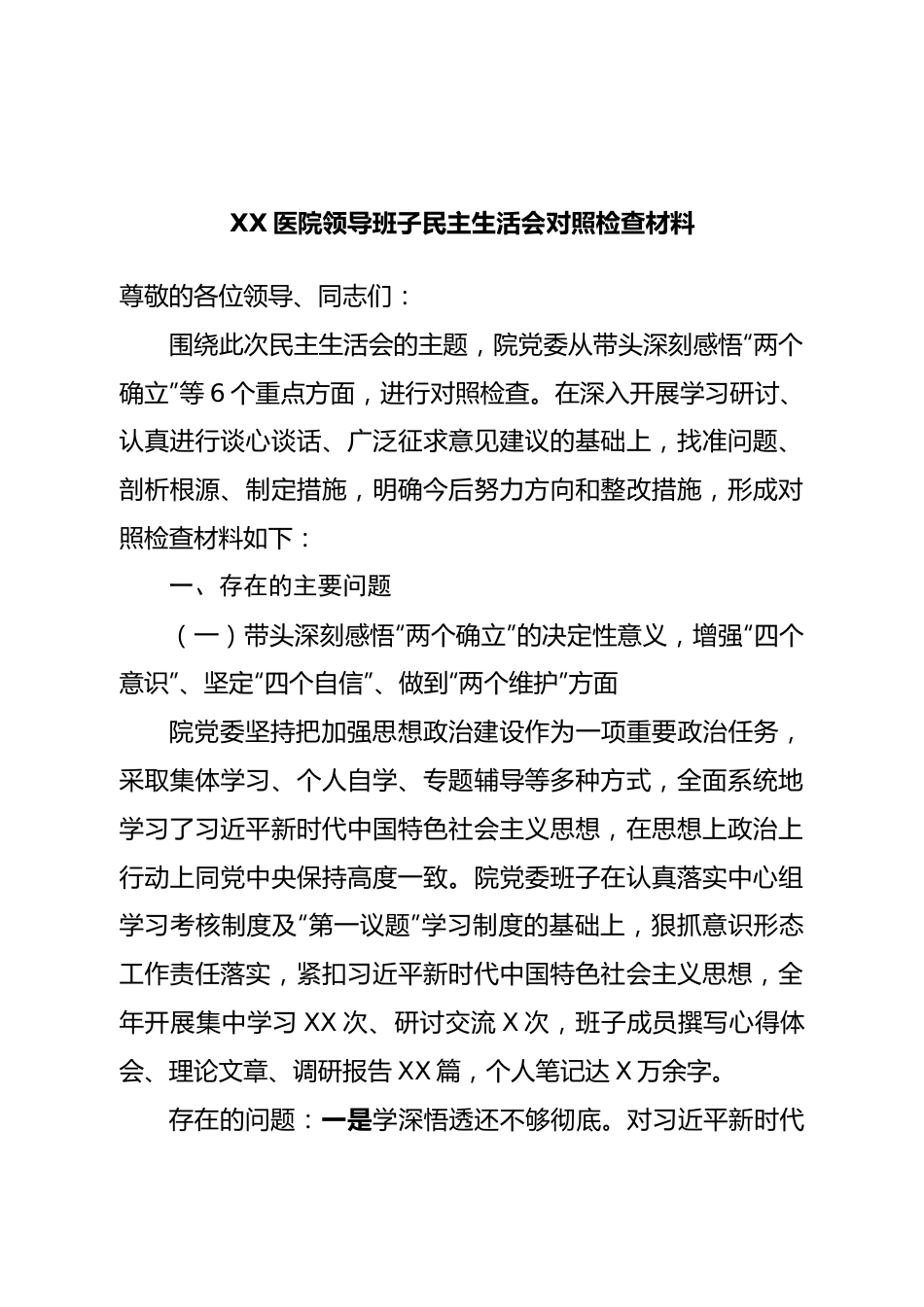 班子医院领导班子民主生活会对照检查材料.doc_第1页