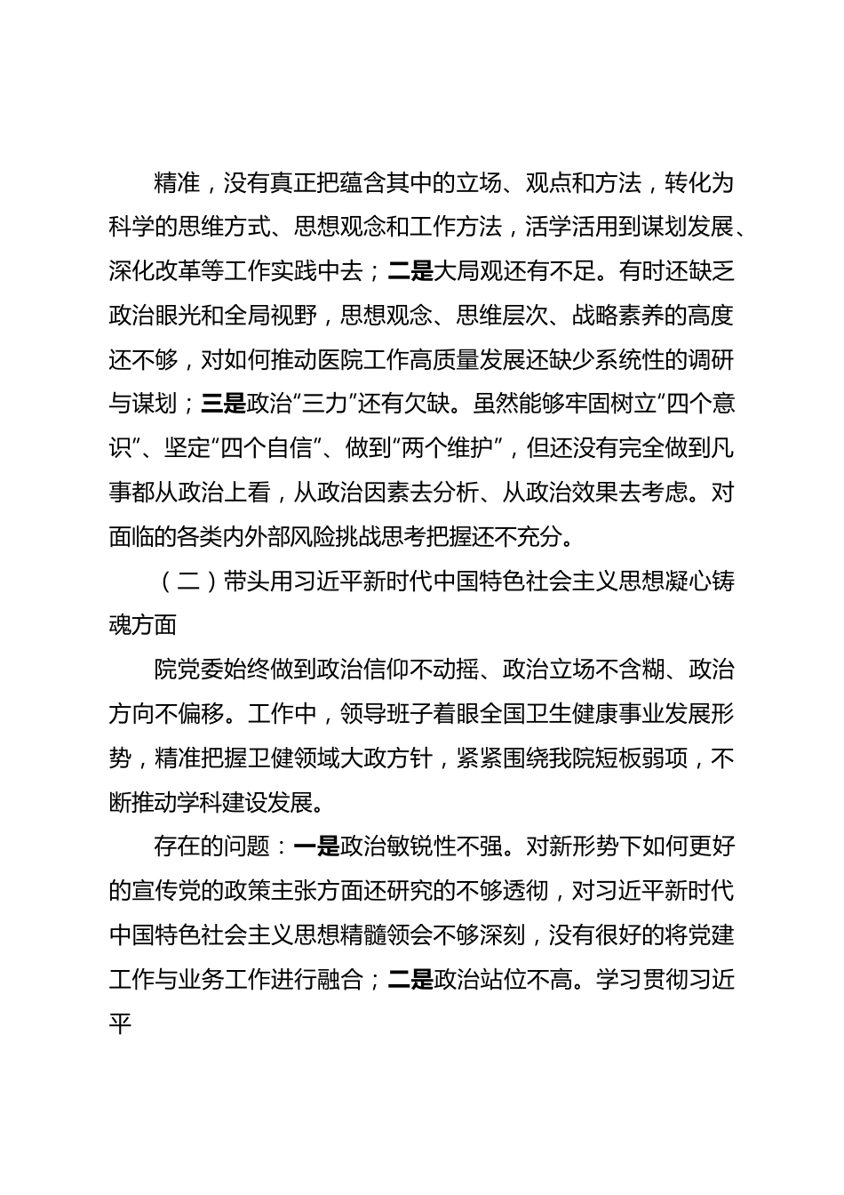 班子医院领导班子民主生活会对照检查材料.doc_第3页