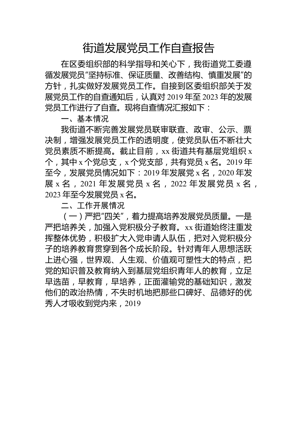 街道发展党员工作自查报告.docx_第1页