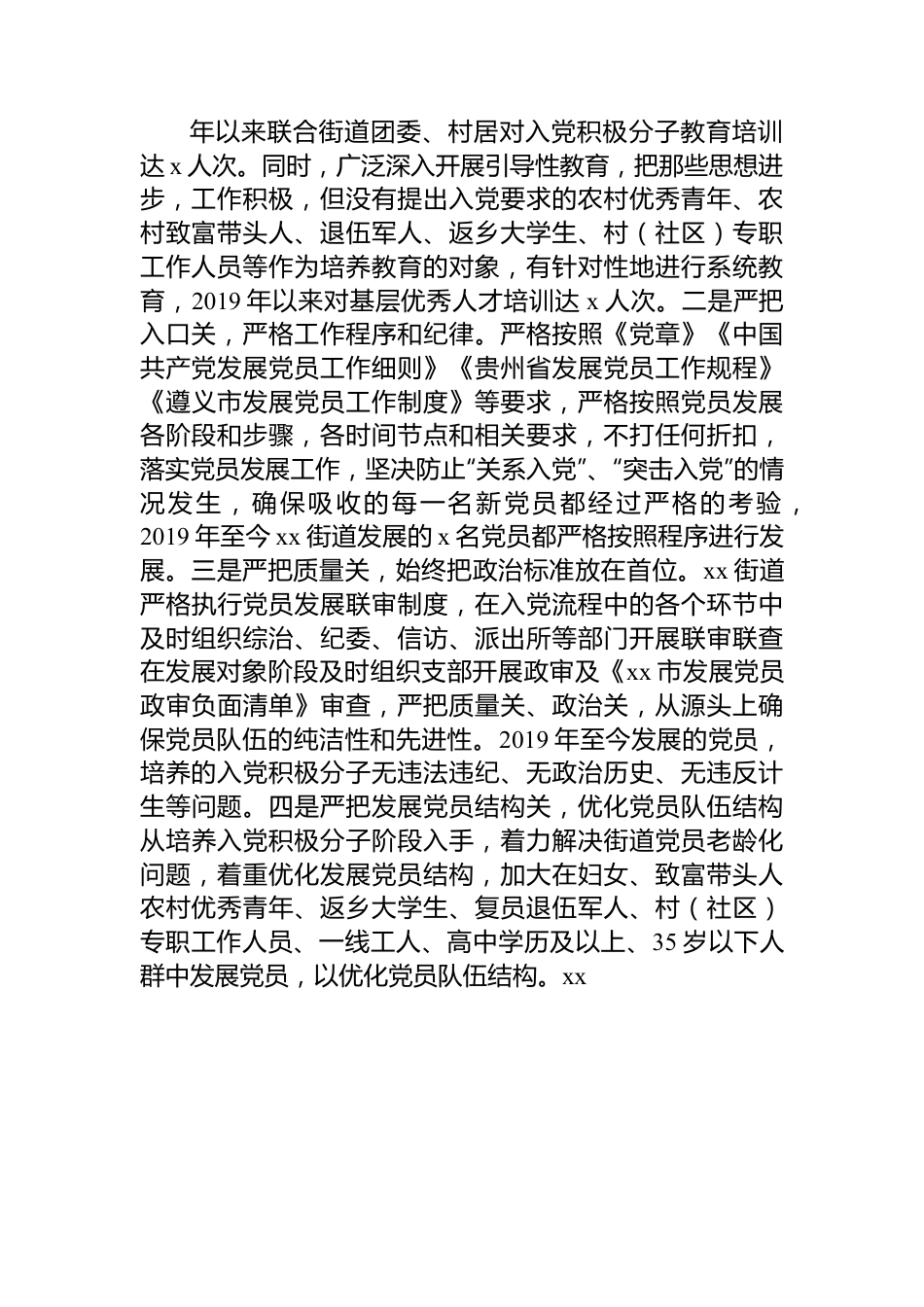 街道发展党员工作自查报告.docx_第2页