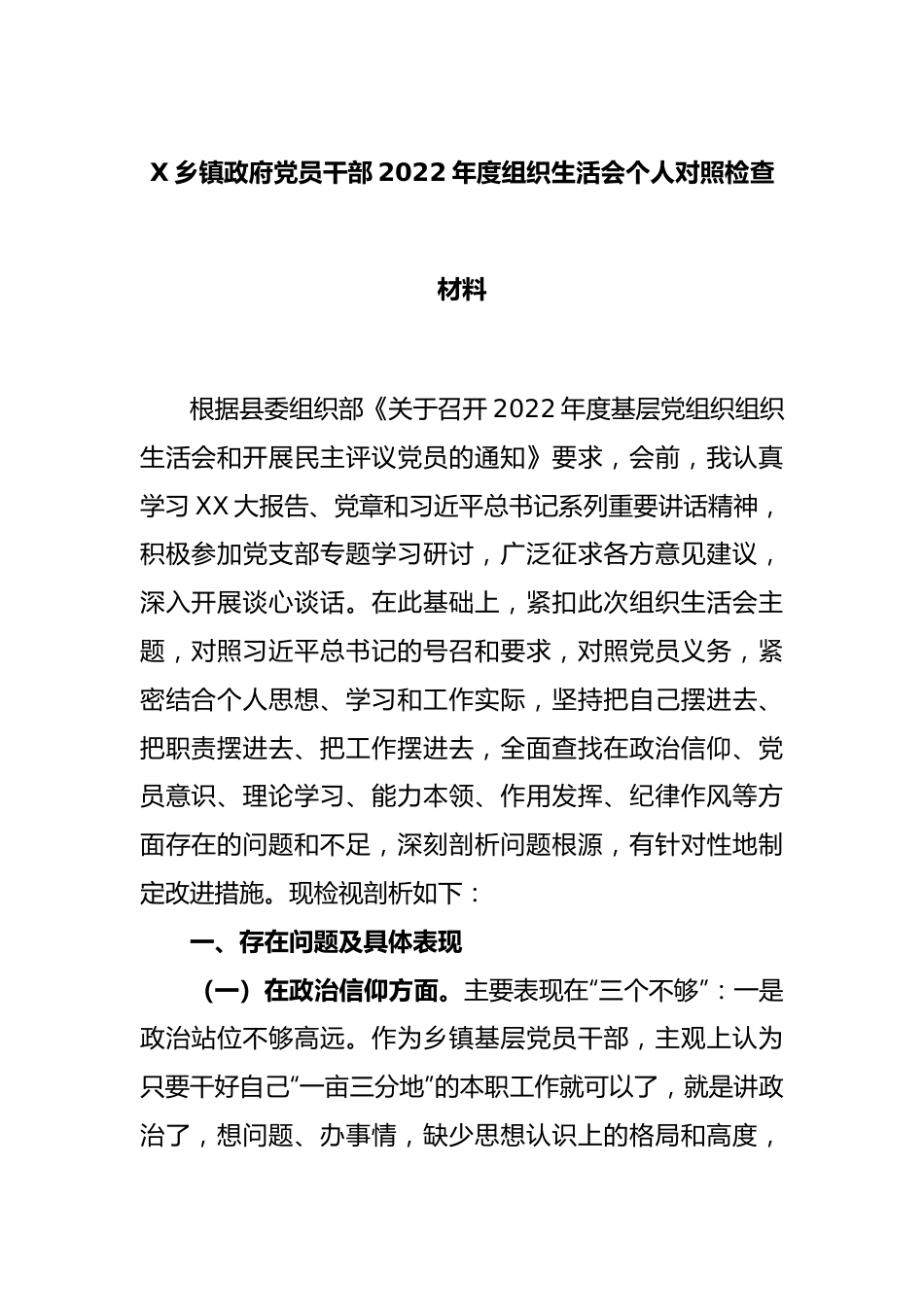 X乡镇政府党员干部2022年度组织生活会个人对照检查材料.docx_第1页