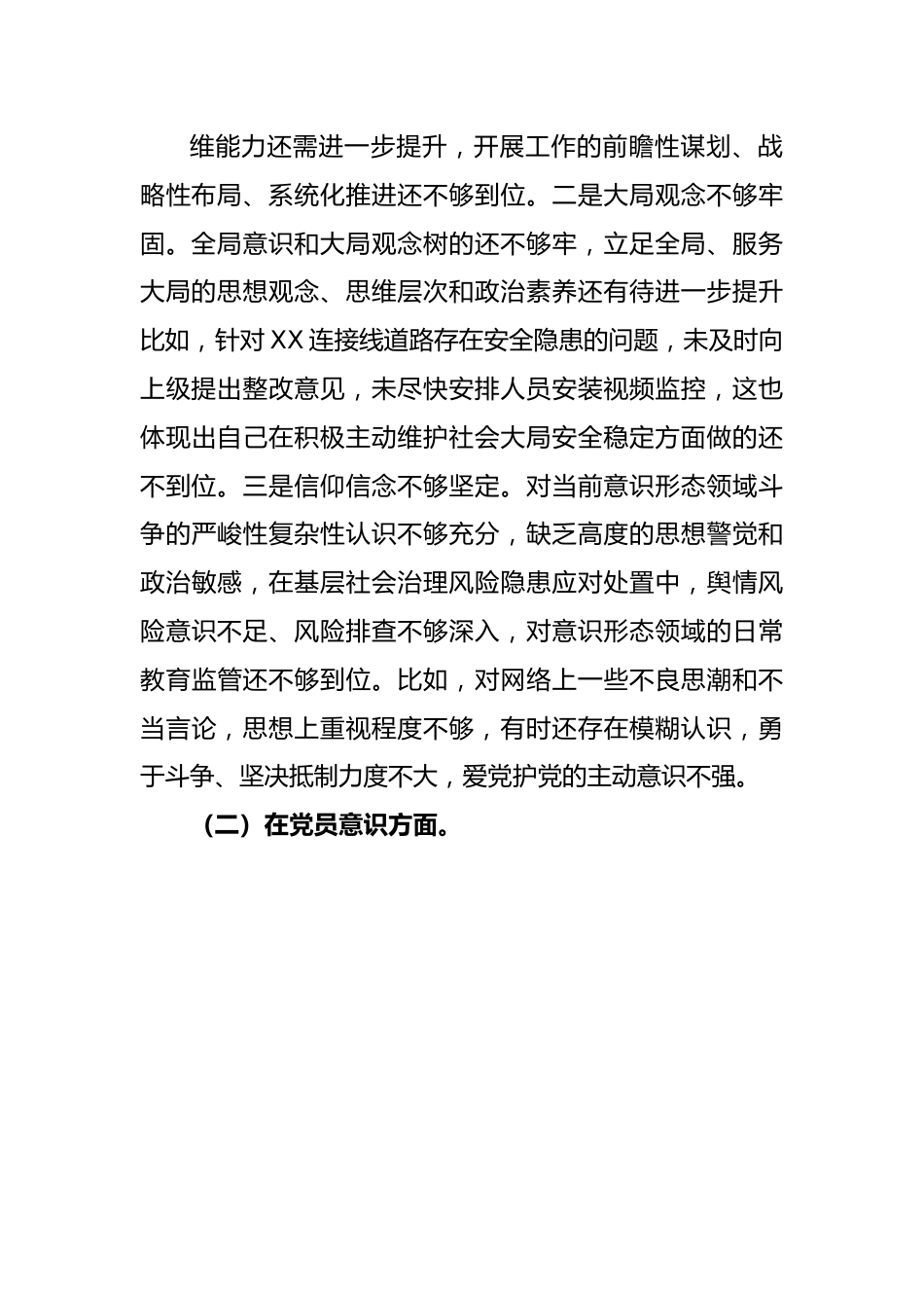 X乡镇政府党员干部2022年度组织生活会个人对照检查材料.docx_第3页