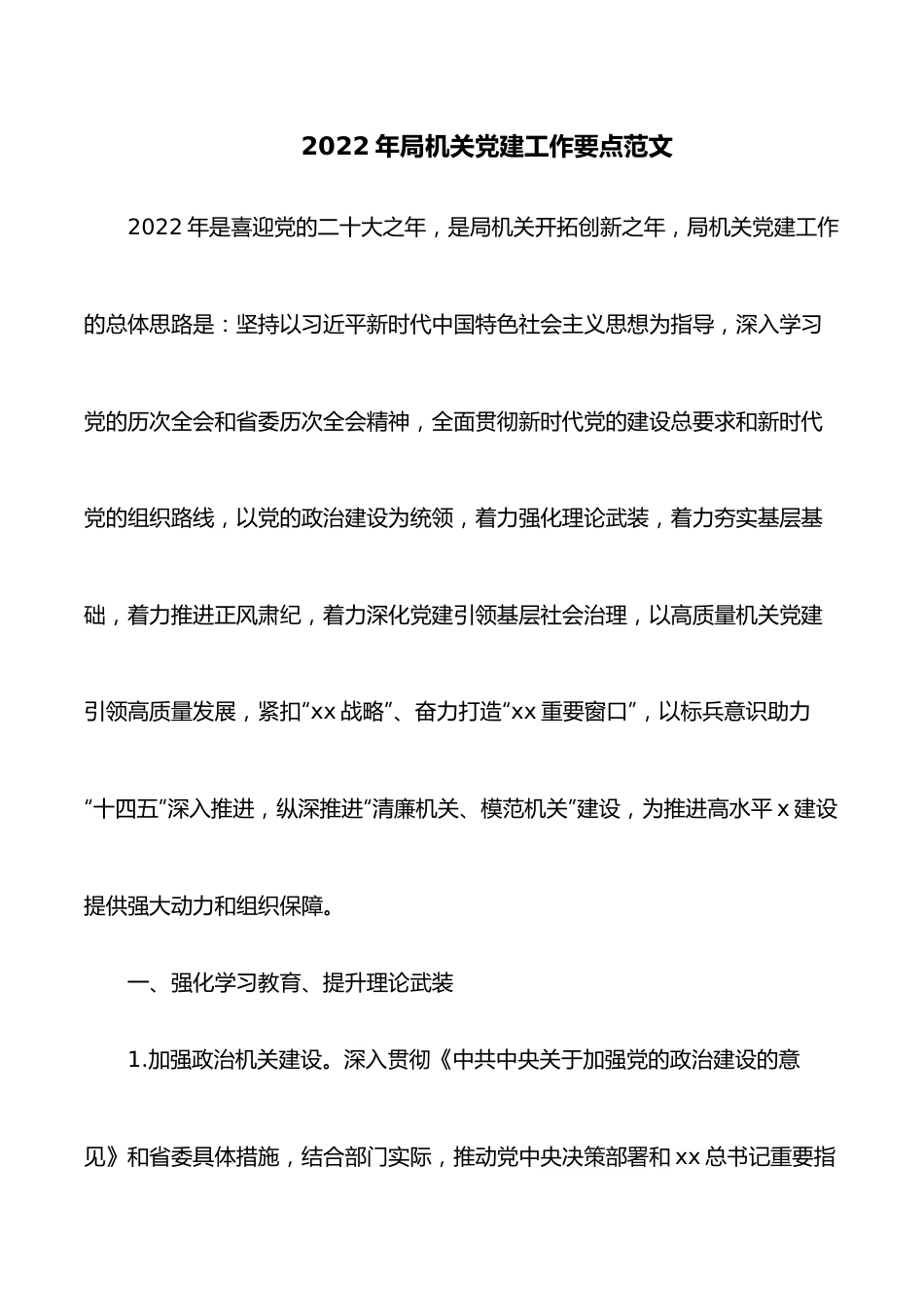 2022年局机关党建工作要点范文.docx_第1页