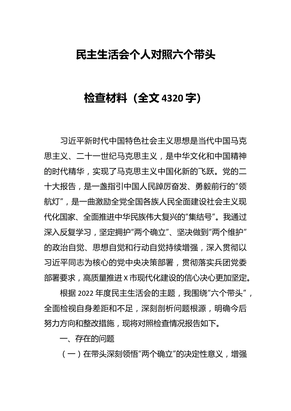 民主生活会个人对照六个带头检查材料（全文4320字）.docx_第1页