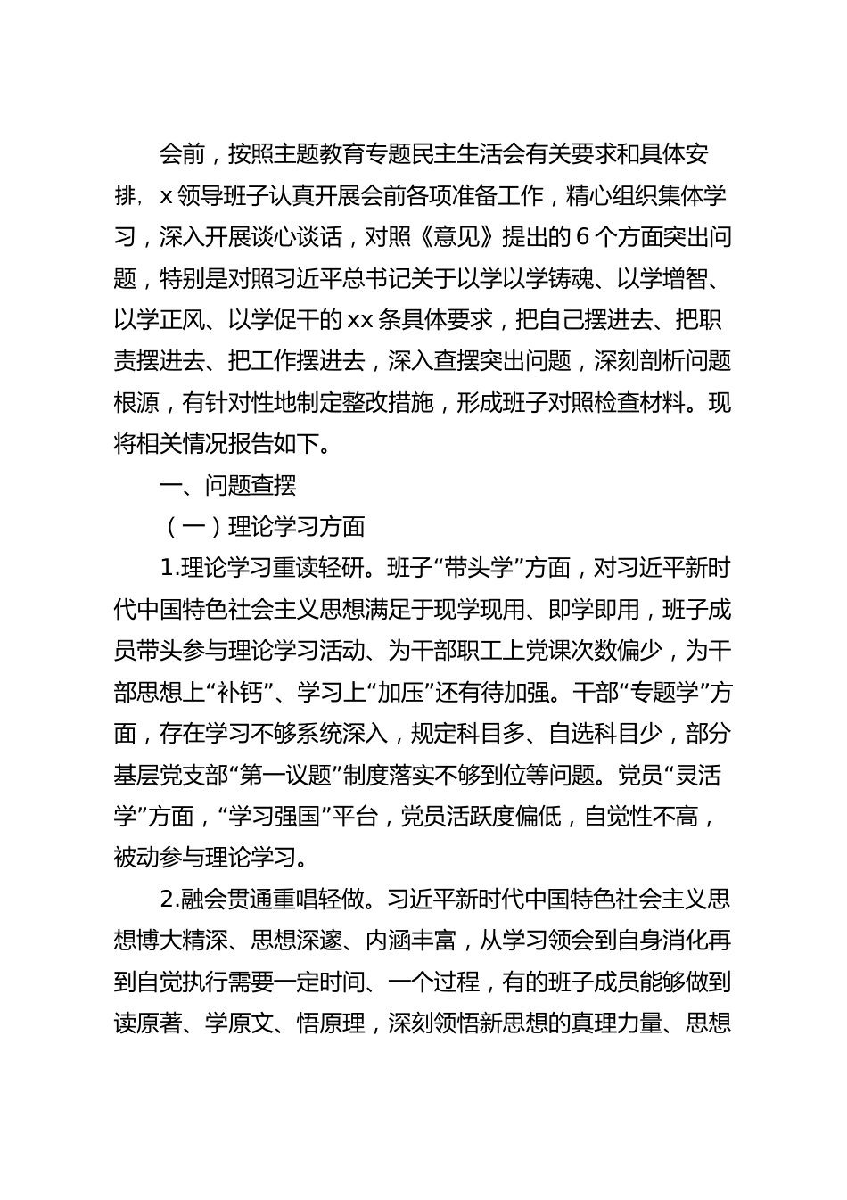 民主生活会对照检查材料（领导班子）.docx_第2页