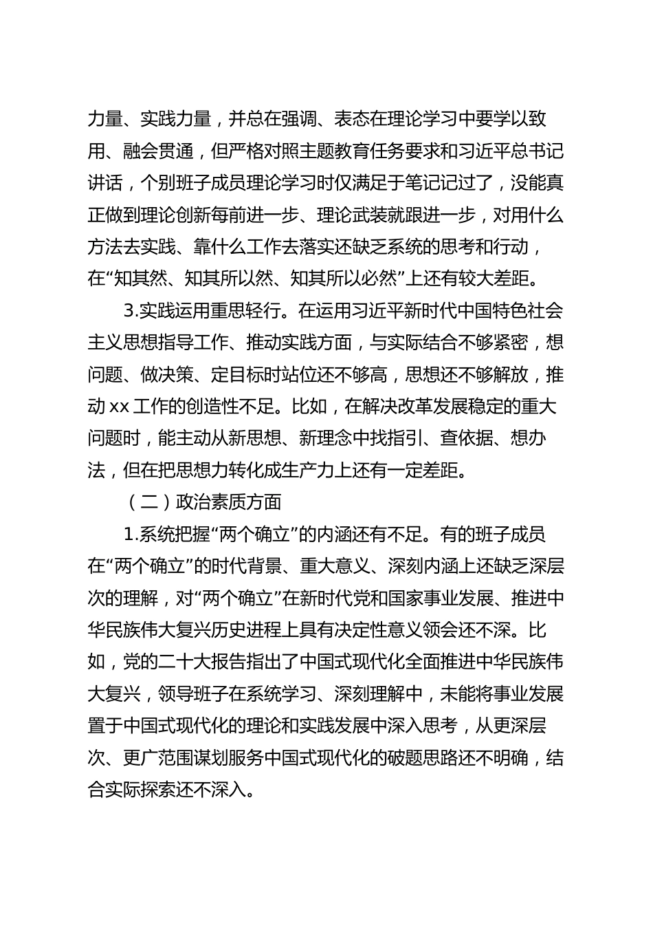 民主生活会对照检查材料（领导班子）.docx_第3页