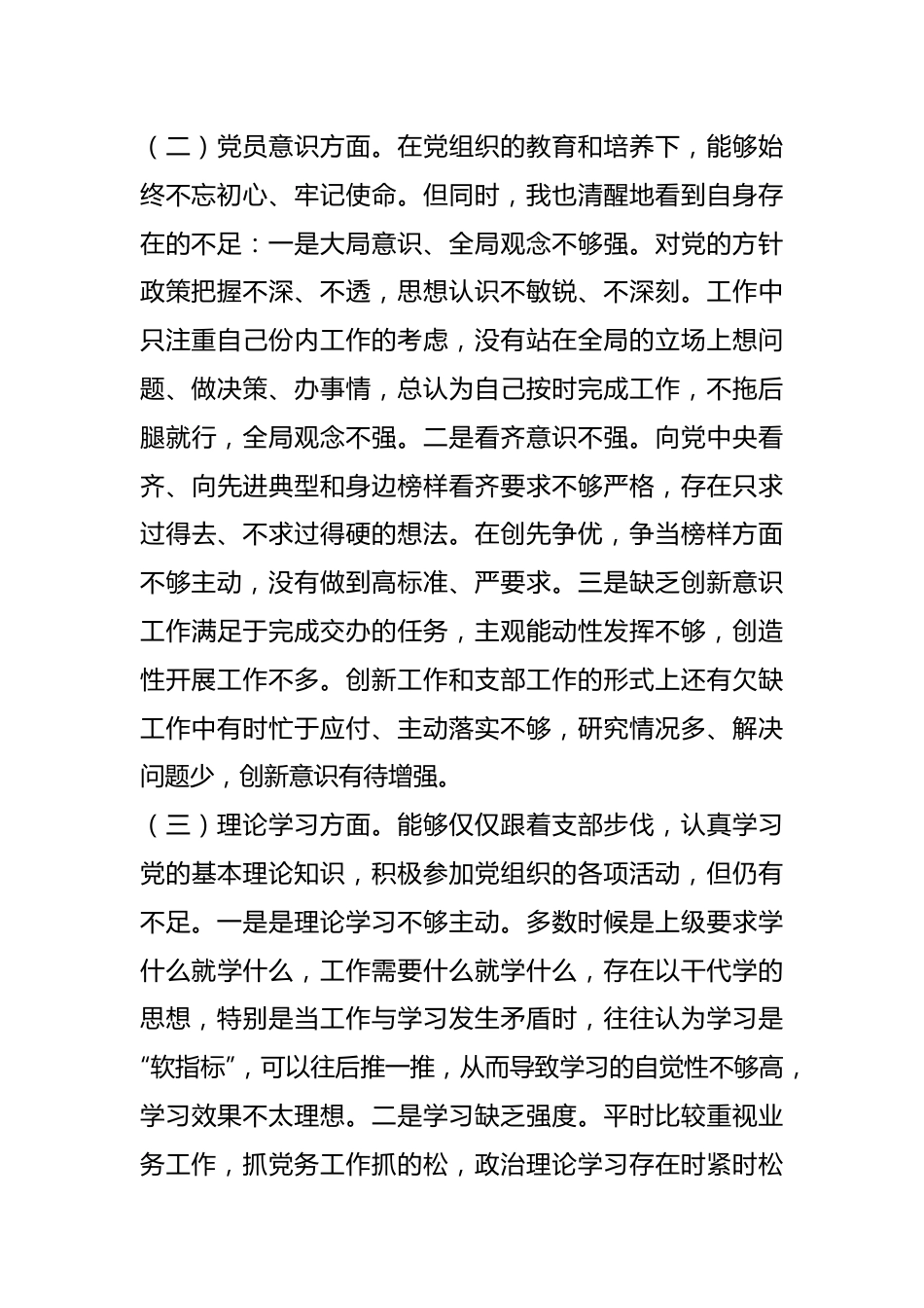 本年度党员干部组织生活会个人（六个方面）对照检查材料（二）.docx_第3页