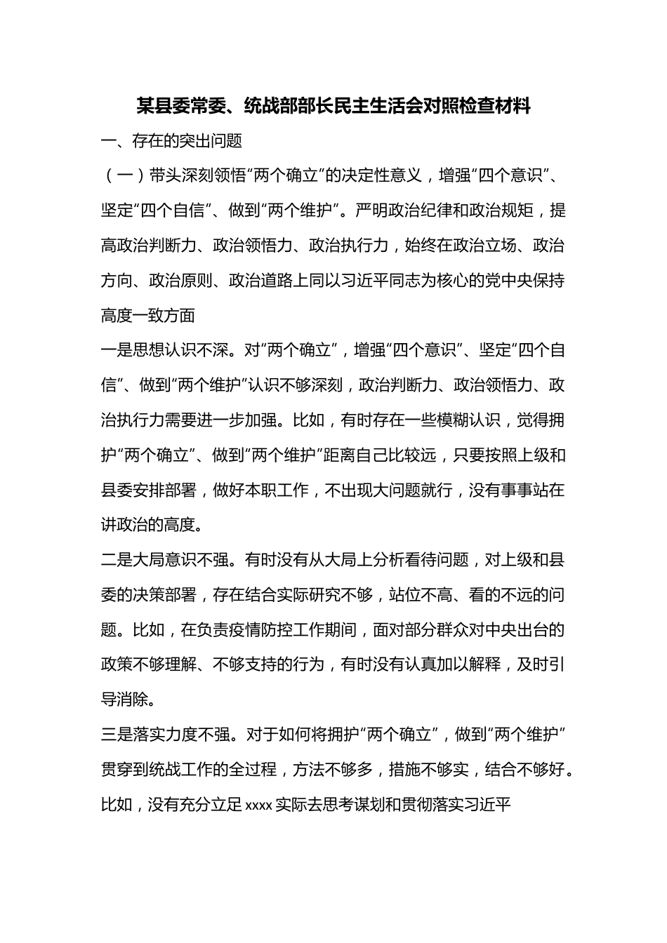 某县委常委、统战部部长民主生活会对照检查材料.docx_第1页