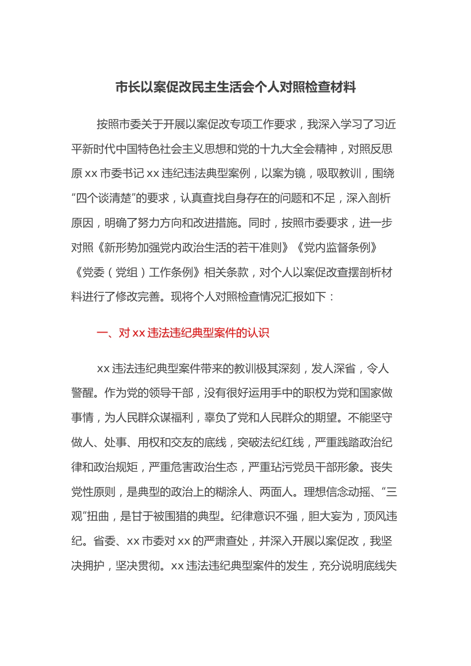 市长以案促改民主生活会个人对照检查材料.docx_第1页