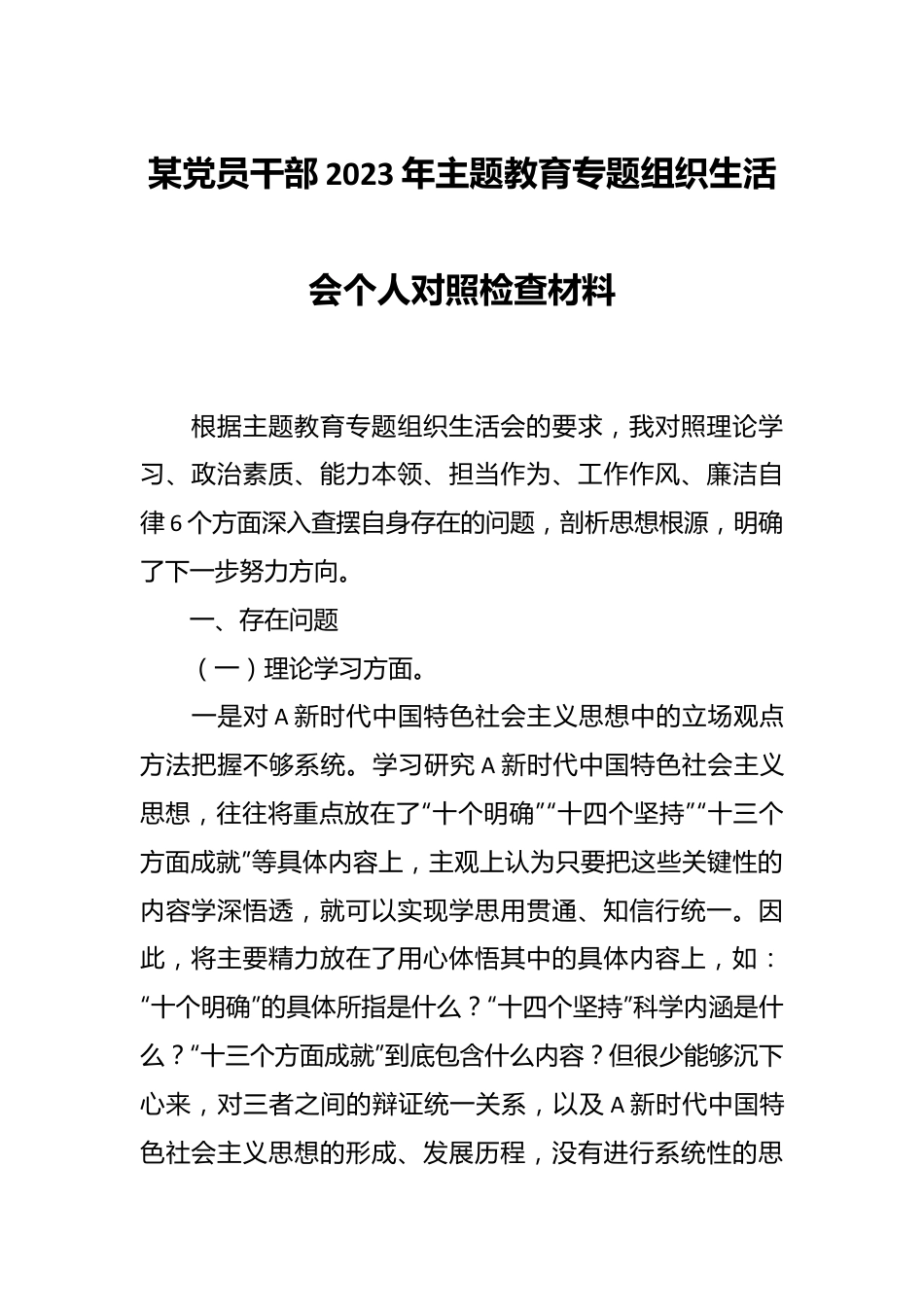 某党员干部2023年主题教育专题组织生活会个人对照检查材料.docx_第1页