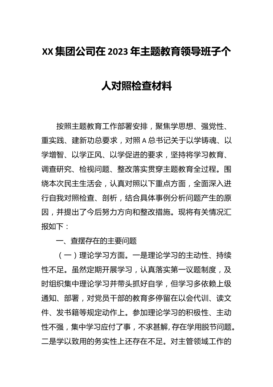 XX集团公司在2023年主题教育领导班子个人对照检查材料.docx_第1页