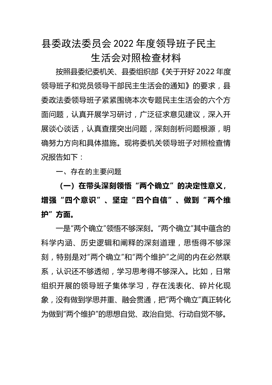 县委政法委员会2022年度领导班子民主生活会对照检查材料.docx_第1页