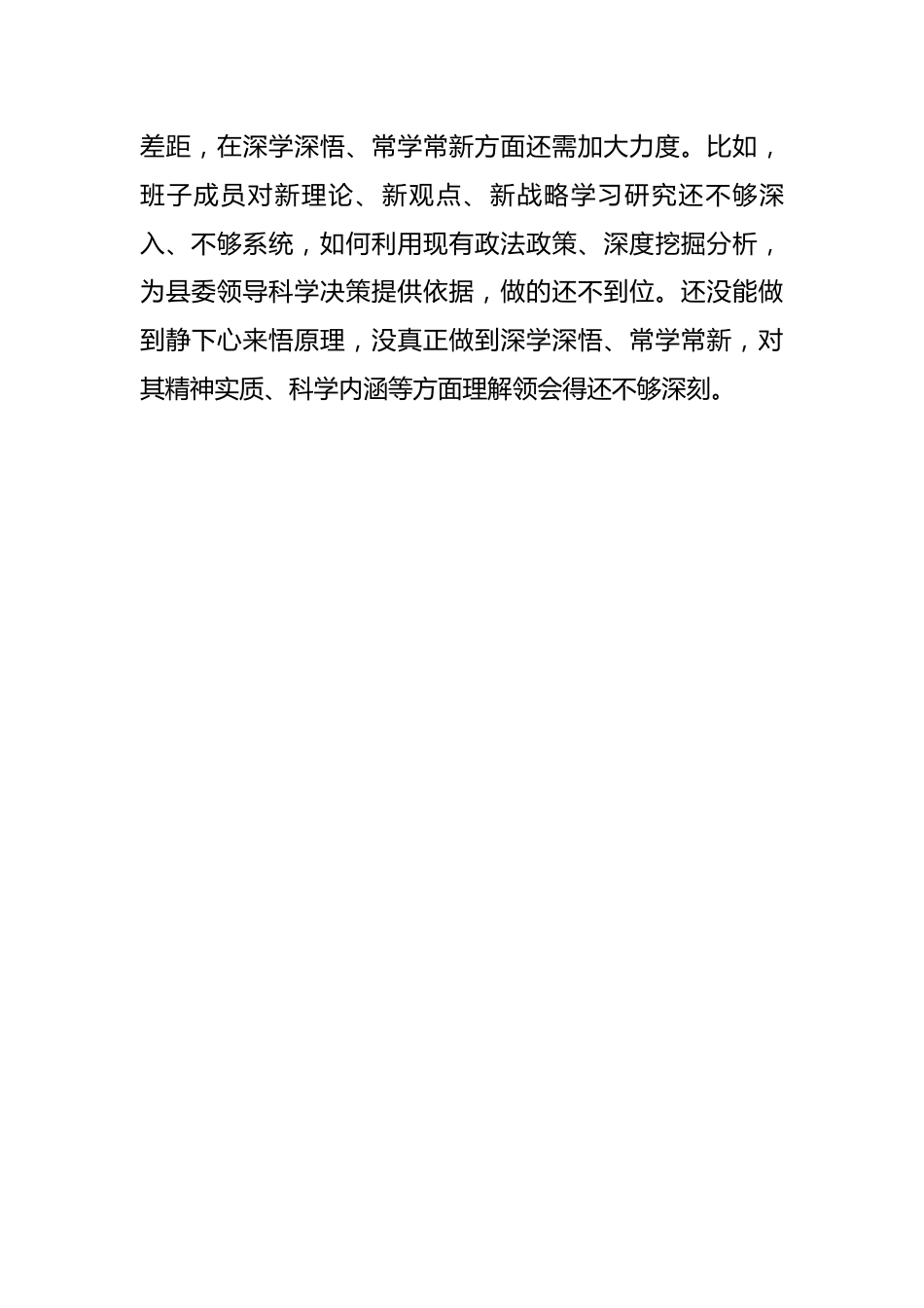 县委政法委员会2022年度领导班子民主生活会对照检查材料.docx_第3页