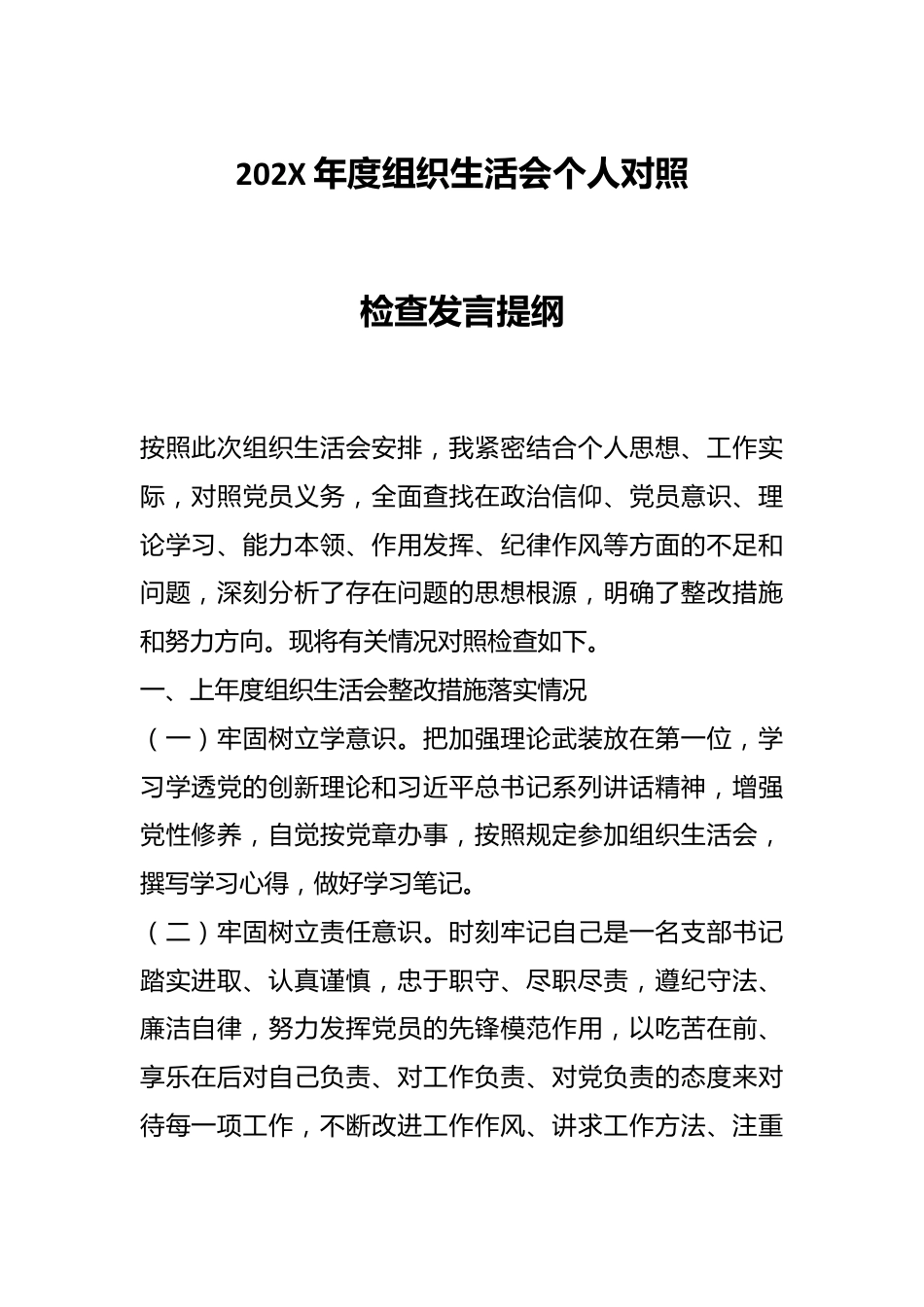 202X年度组织生活会个人对照检查发言提纲.docx_第1页