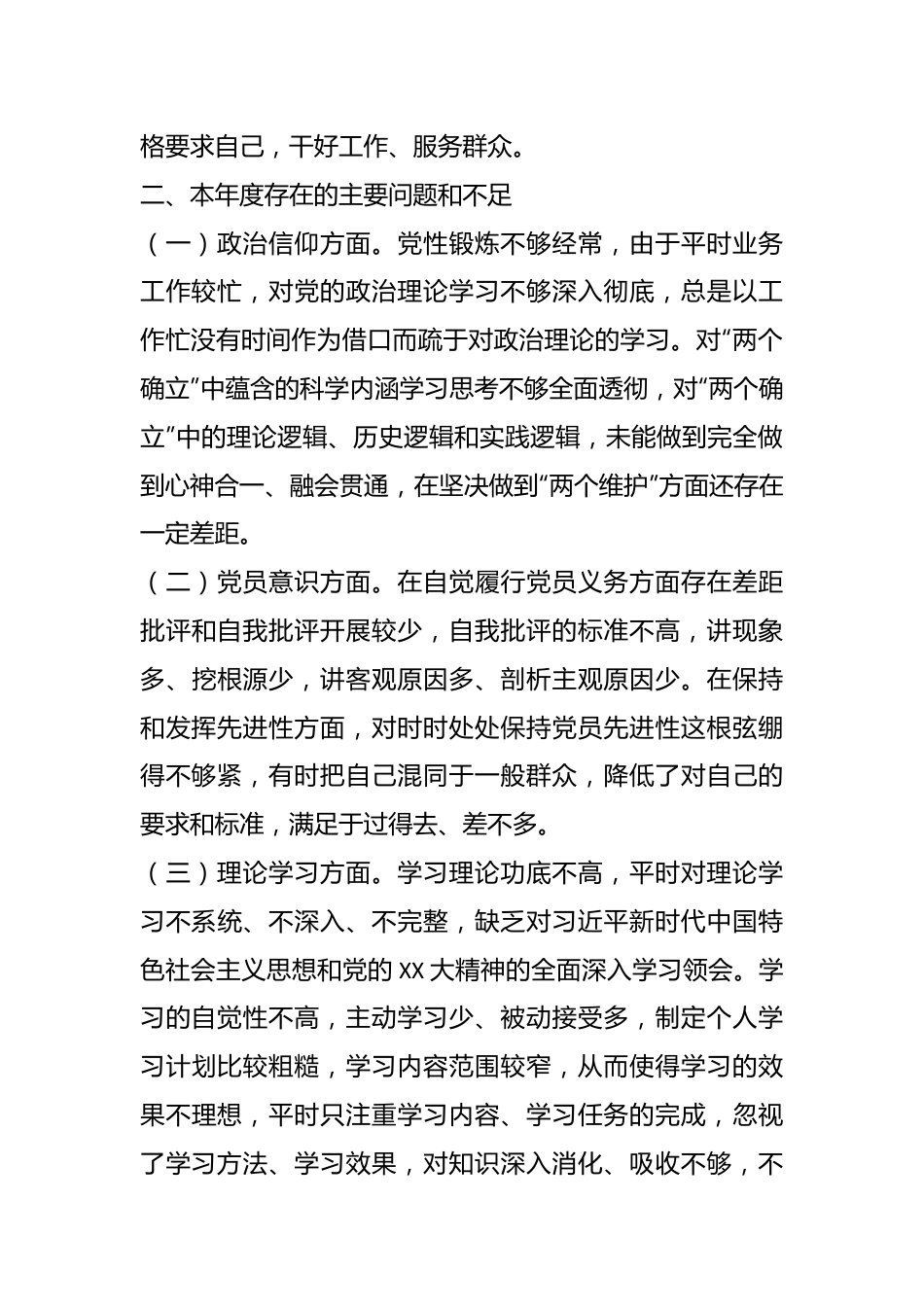 202X年度组织生活会个人对照检查发言提纲.docx_第3页