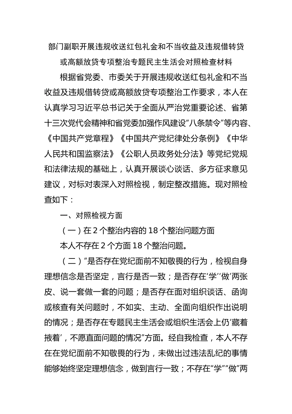 副职开展违规收送红包礼金和不当收益及违规借转贷或高额放贷专项整治专题民主生活会对照检查材料.docx_第1页